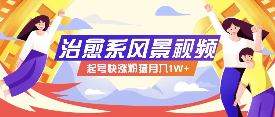 268W赞，亿级播放：AI治愈系风景视频制作方法拆解，小白也能1分钟掌握-智创网