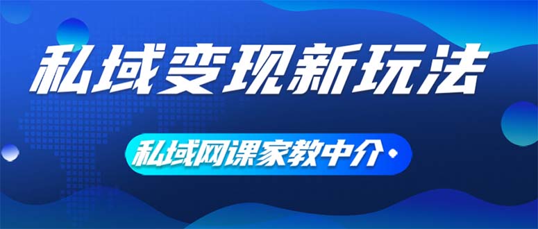 （12089期）私域变现新玩法，网课家教中介，只做渠道和流量，让大学生给你打工、0…-智创网