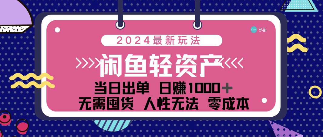 （12092期）闲鱼轻资产 日赚1000＋ 当日出单 0成本 利用人性玩法 不断复购-智创网