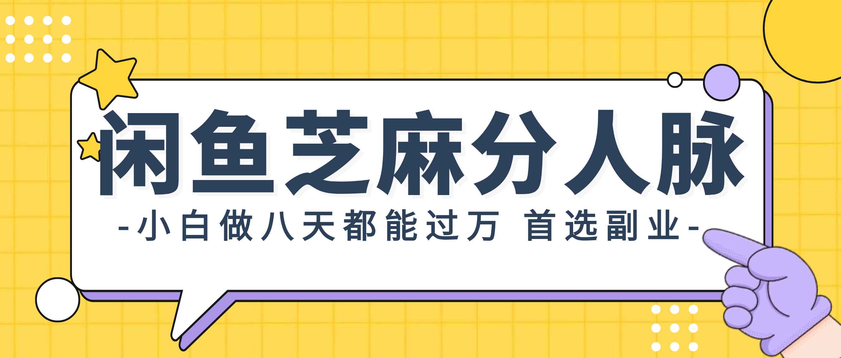 （12090期）闲鱼芝麻分人脉，小白做八天，都能过万！首选副业！-智创网