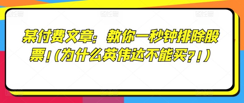 某付费文章：教你一秒钟排除股票!(为什么英伟达不能买?!)-智创网