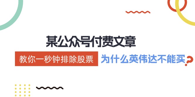 （12095期）某付费文章：《教你一秒钟排除股票！（为什么英伟达不能买？）》-智创网