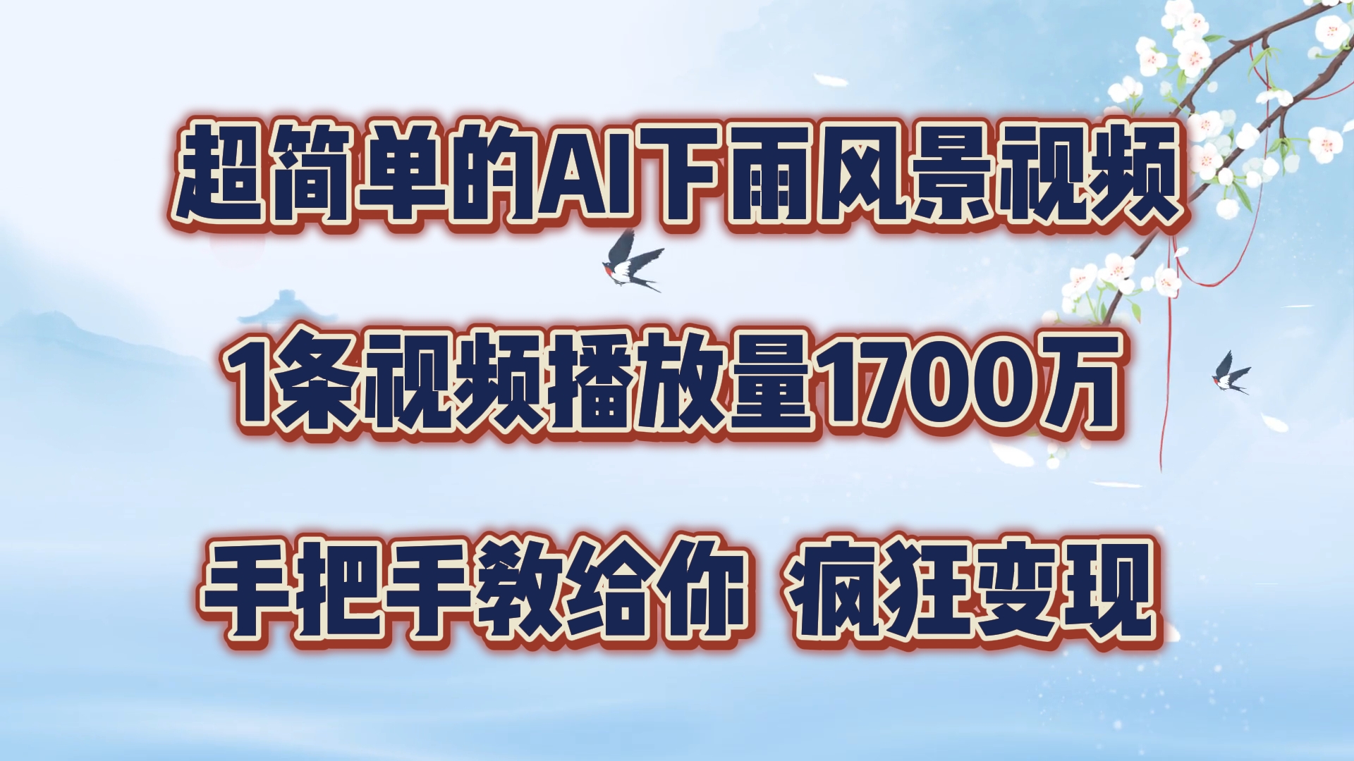 每天几分钟，利用AI制作风景视频，广告接不完，疯狂变现，手把手教你-智创网