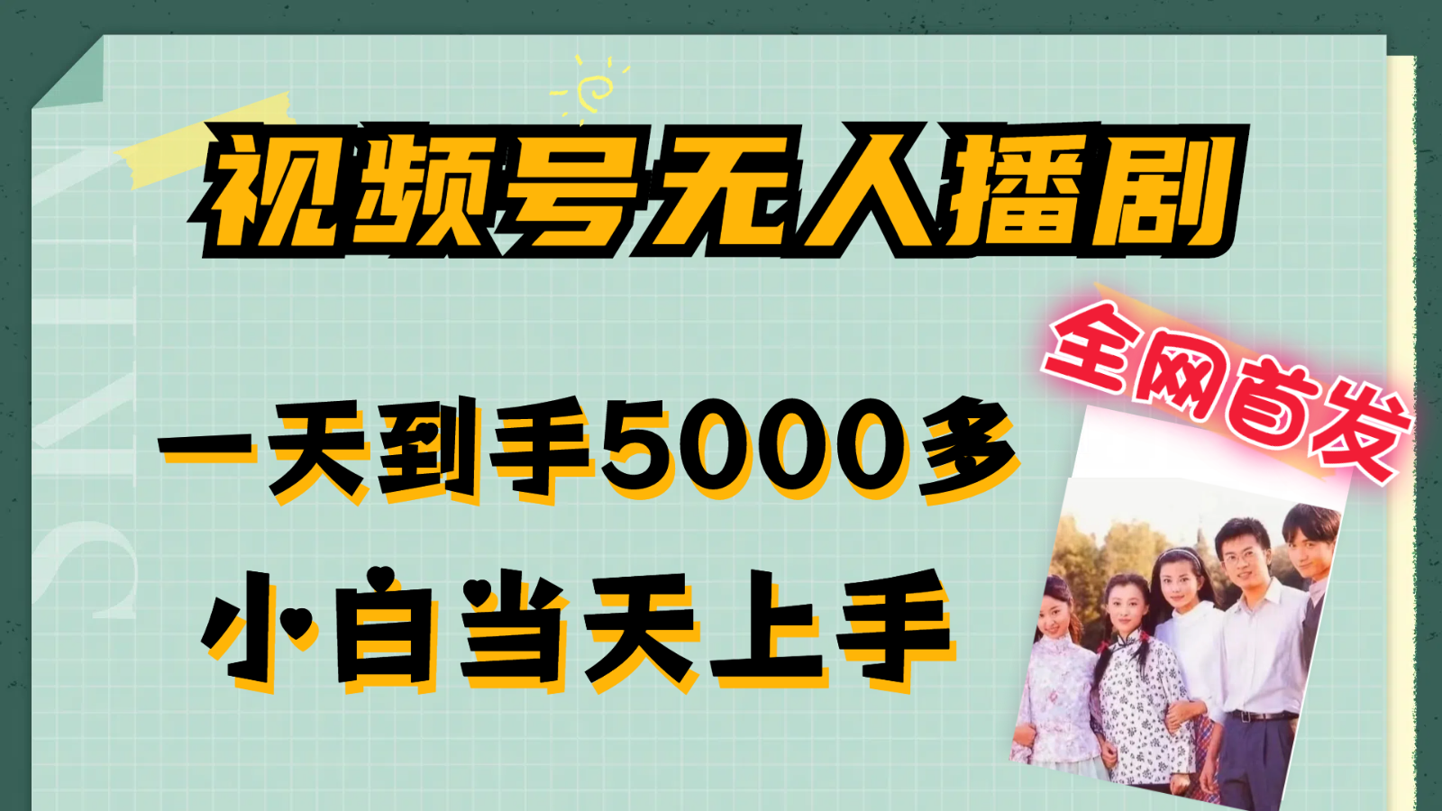 视频号无人播剧拉爆流量不违规，一天到手5000多，小白当天上手-智创网