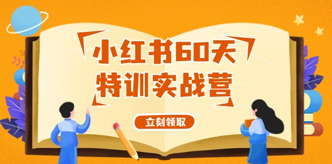 小红书60天特训实战营（系统课）从0打造能赚钱的小红书账号（55节课）-智创网