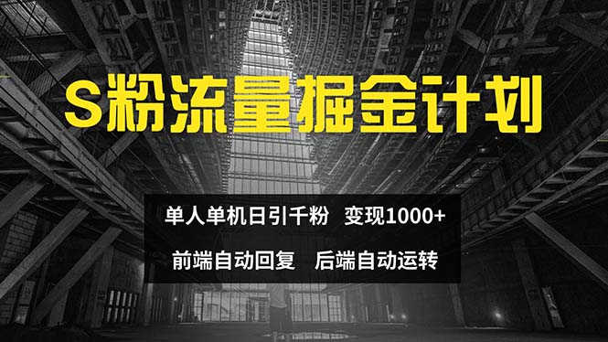 （12103期）色粉流量掘金计划 单人单机日引千粉 日入1000+ 前端自动化回复   后端…-智创网