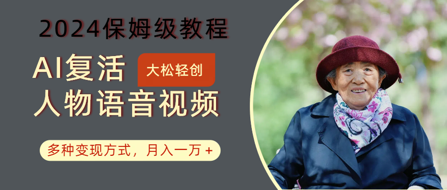 AI复活人物讲话视频：2024保姆级教程，多种变现方式，月入一万+-智创网