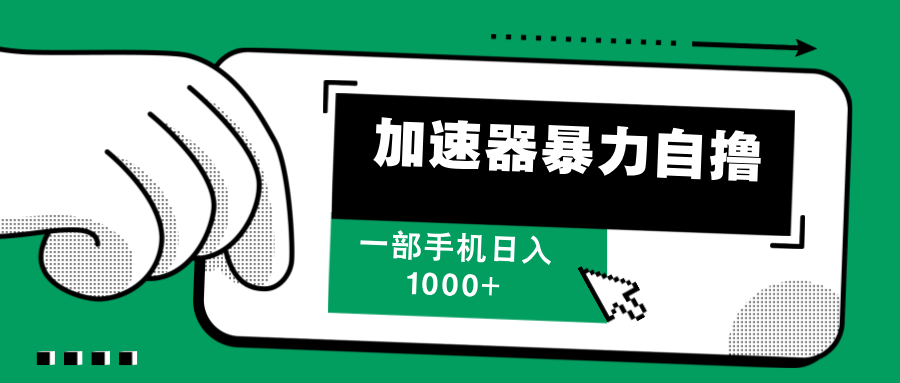 （12104期）加速器暴力自撸，一部手机轻松日入1000+-智创网