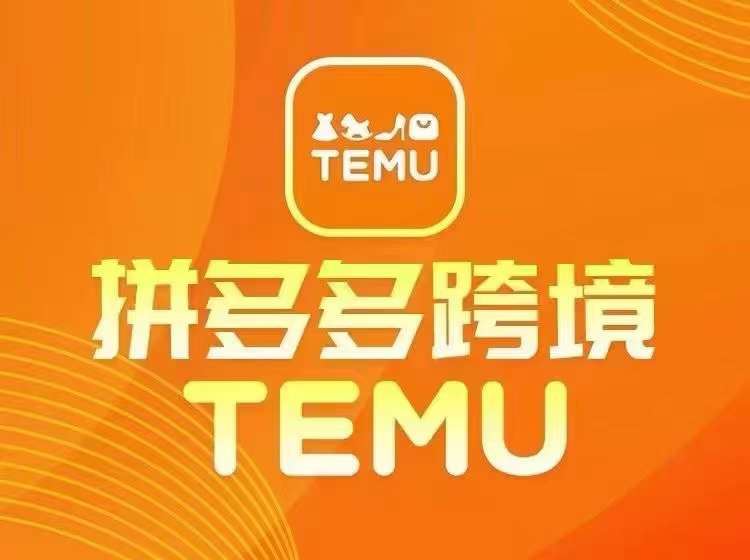 最新TEMU拼多多跨境教程，开店、运营、选品-智创网