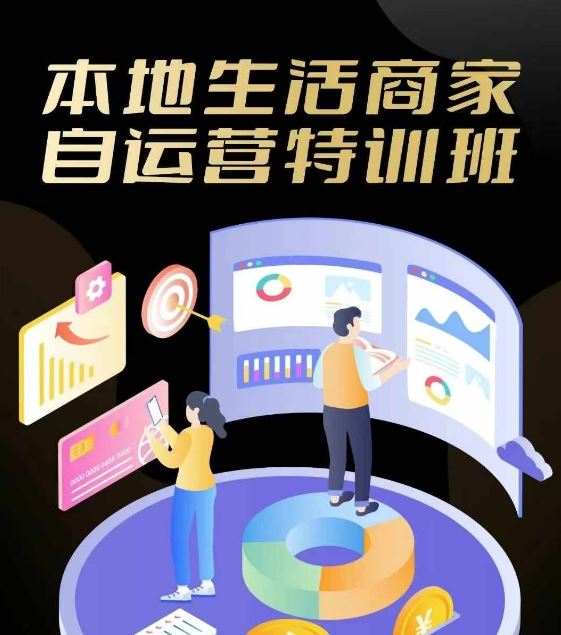 本地生活商家自运营特训班，前沿本地生活玩法，实体商家自运营必学，团购+客资实操全链路-智创网