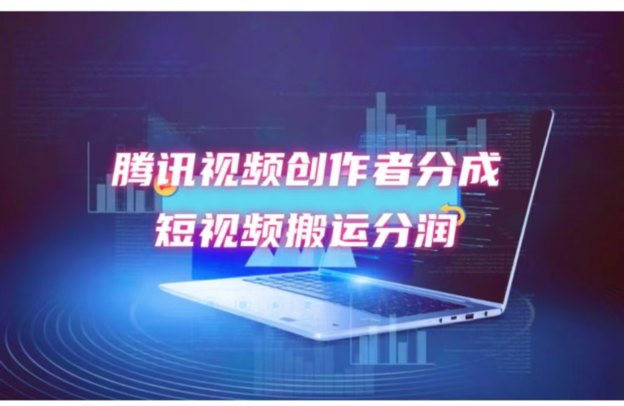 （12107期）2024新风口，无脑搬运海外历史视频，去重一键发布，小白可做，月入1w不…-智创网