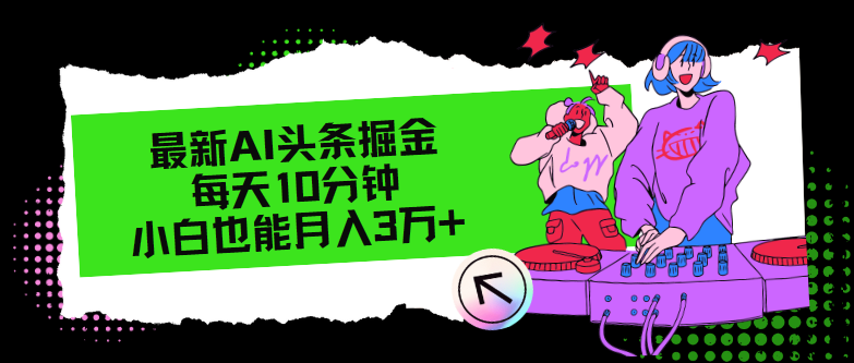 （12109期）最新AI头条掘金，每天只需10分钟，小白也能月入3万+-智创网