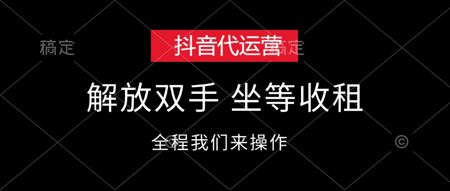 （12110期）抖音代运营，解放双手，坐等收租-智创网