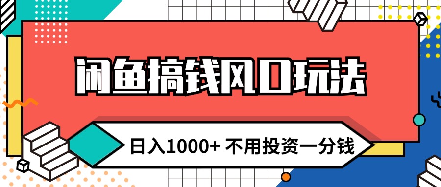 （12112期）闲鱼搞钱风口玩法 日入1000+ 不用投资一分钱 新手小白轻松上手-智创网