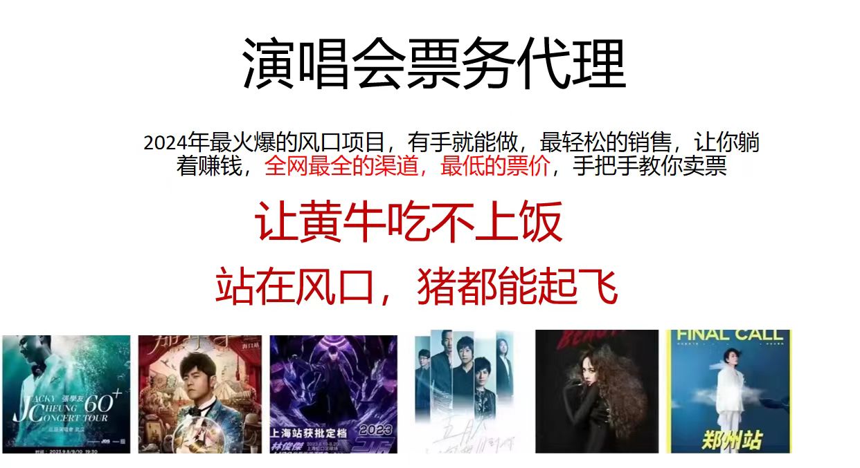 （12111期）演唱会门票代理，2024年低价票，小白能上手，手把手教你卖票，日入2000+-智创网