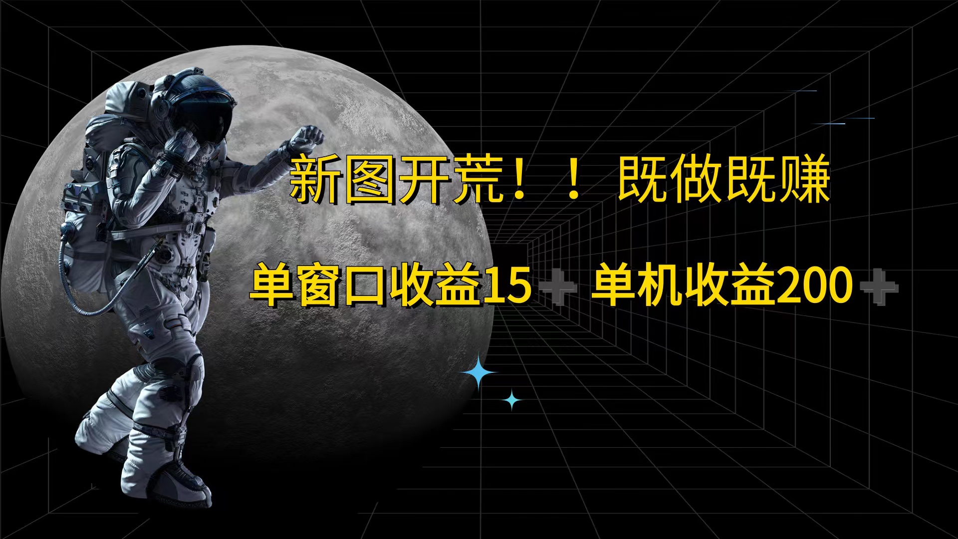 （12113期）游戏打金单窗口收益15+单机收益200+-智创网