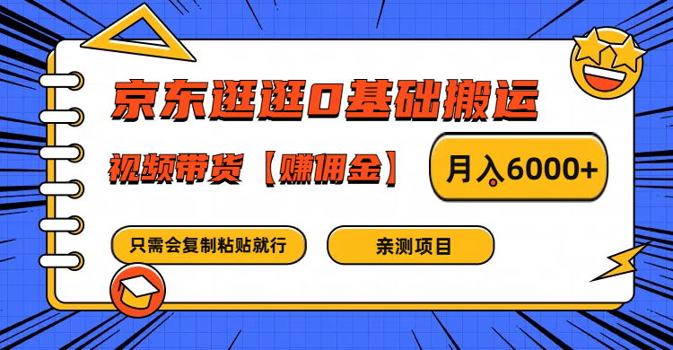 京东逛逛0基础搬运、视频带货赚佣金月入6000+ 只需要会复制粘贴就行-智创网