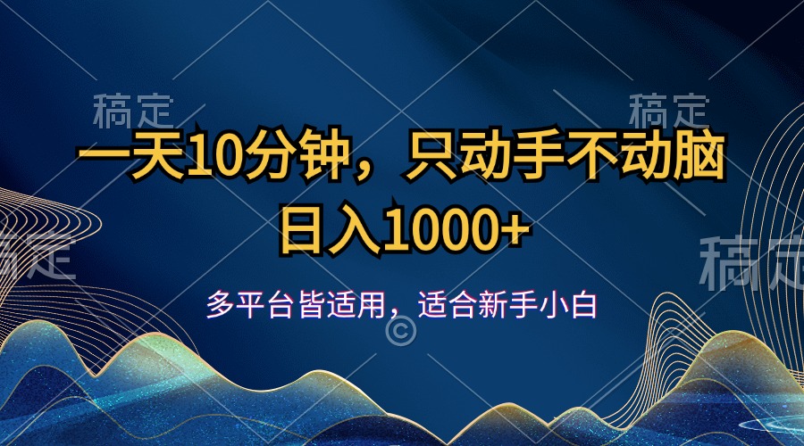 （12123期）一天10分钟，只动手不动脑，日入1000+-智创网