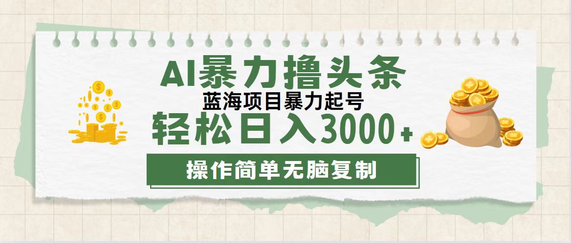（12122期）最新玩法AI暴力撸头条，零基础也可轻松日入3000+，当天起号，第二天见…-智创网