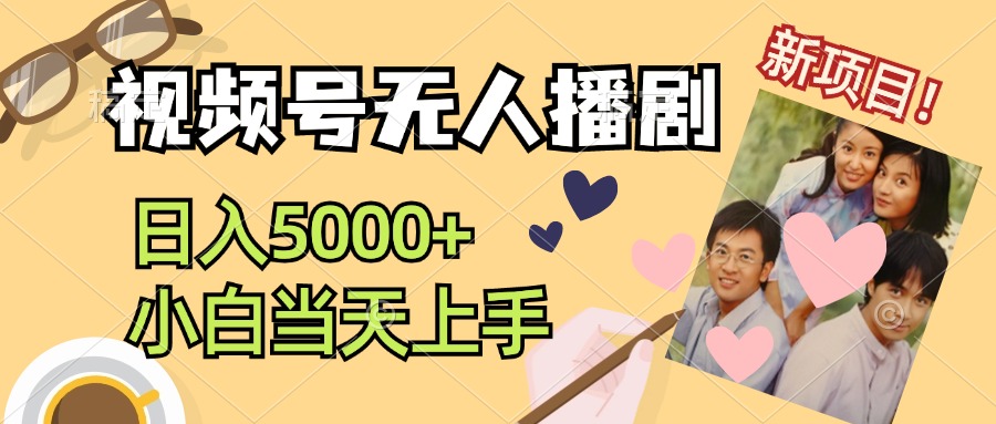 （12120期）视频号无人播剧，拉爆流量不违规，日入5000+，小白当天上手-智创网