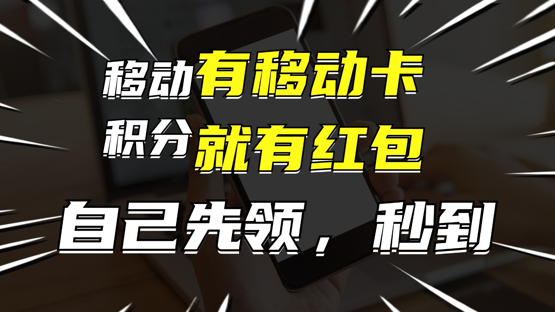（12116期）有移动卡，就有红包，自己先领红包，再分享出去拿佣金，月入10000+-智创网