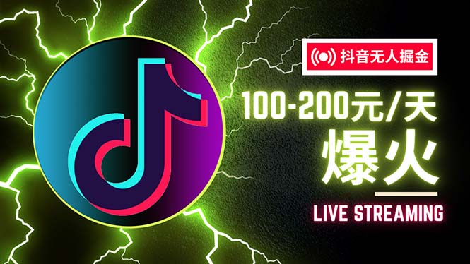 （12127期）抖音无人项目，号称单设备一天100~200+【全套详细玩法教程】-智创网