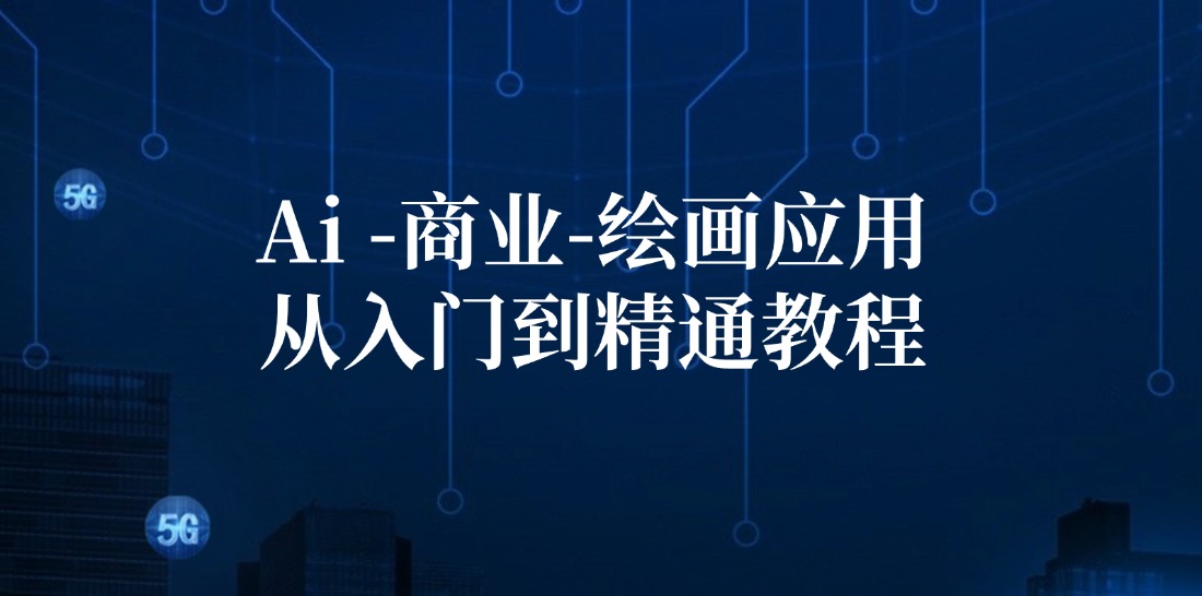 Ai商业绘画应用从入门到精通教程：Ai绘画/设计/摄影/电商/建筑-智创网