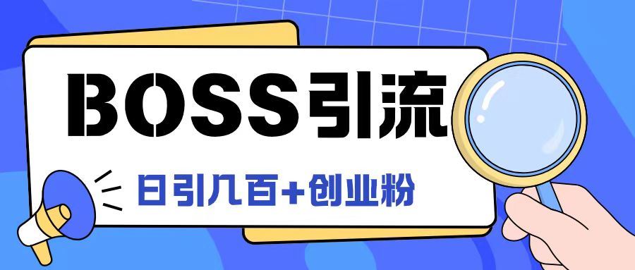 Boss直聘引流创业粉最新玩法日引100+创业粉【揭秘】-智创网
