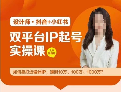 双平台IP起号实操营，教你如何靠打造设计IP，赚到10万、100万、1000万?-智创网