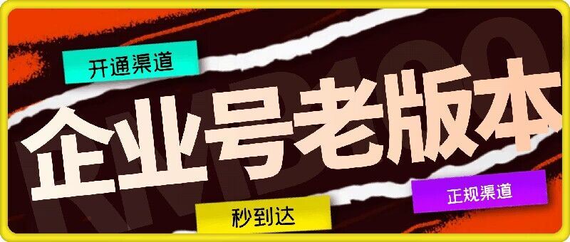 企业号老版本开通渠道，秒到达，正规渠道-智创网