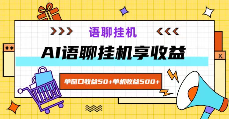 ai语聊，单窗口收益50+，单机收益500+，无脑挂机无脑干！-智创网