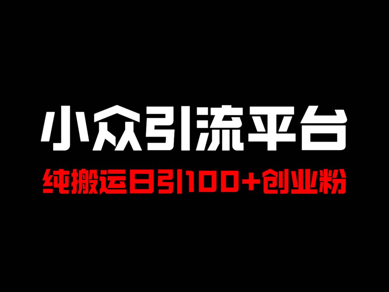 冷门引流平台，纯搬运日引100+高质量年轻创业粉！-智创网