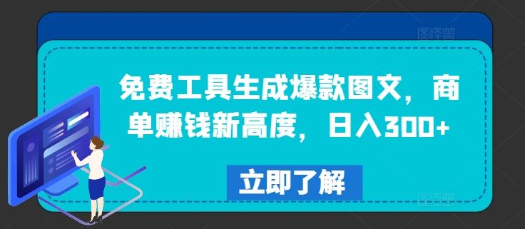 免费工具生成爆款图文，商单赚钱新高度，日入300+【揭秘】-智创网