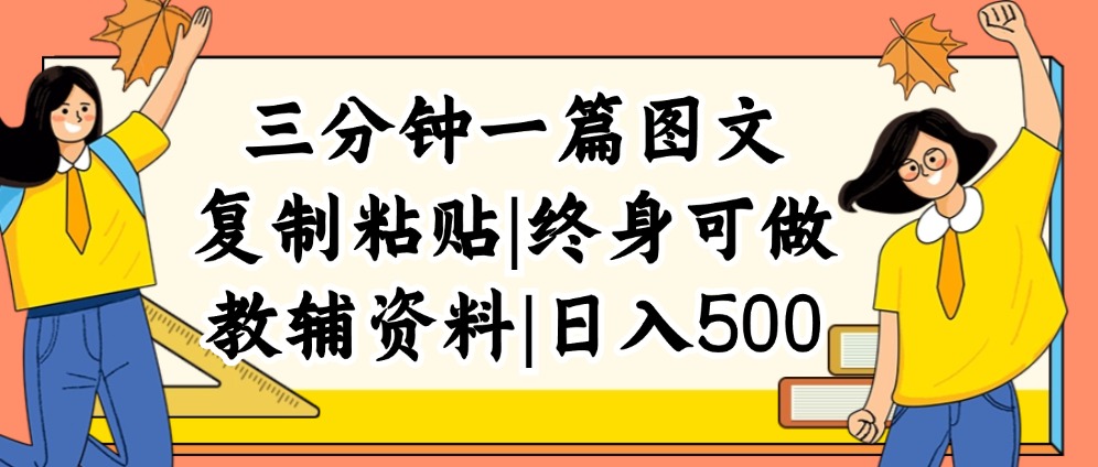 （12139期）三分钟一篇图文，复制粘贴，日入500+，普通人终生可做的虚拟资料赛道-智创网