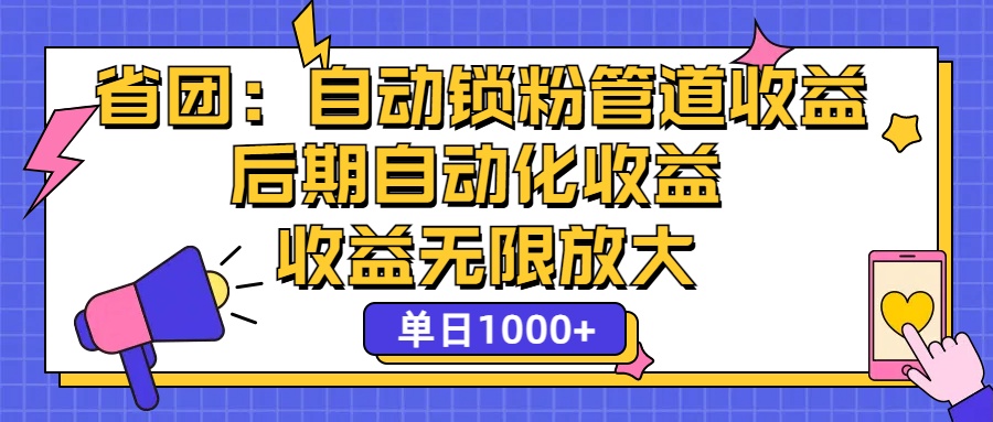 （12135期）省团：一键锁粉，管道式收益，后期被动收益，收益无限放大，单日1000+-智创网