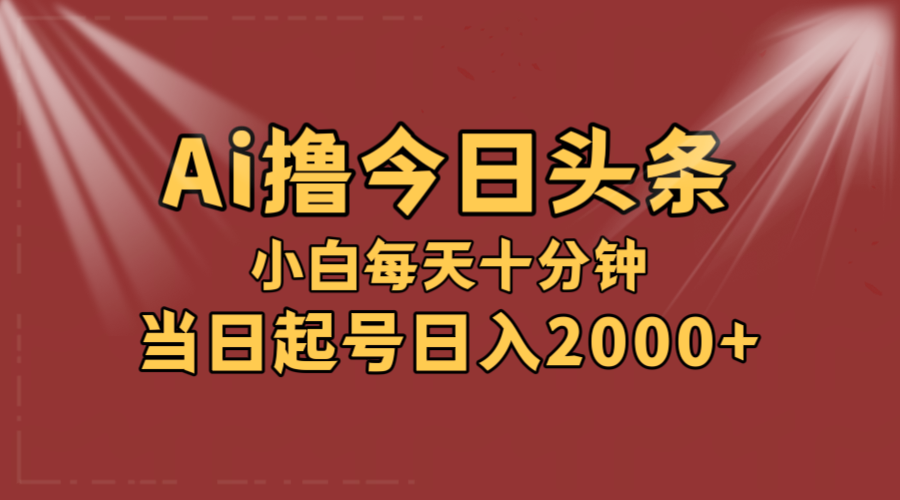 （12140期）AI撸爆款头条，当天起号，可矩阵，第二天见收益，小白无脑轻松日入2000+-智创网