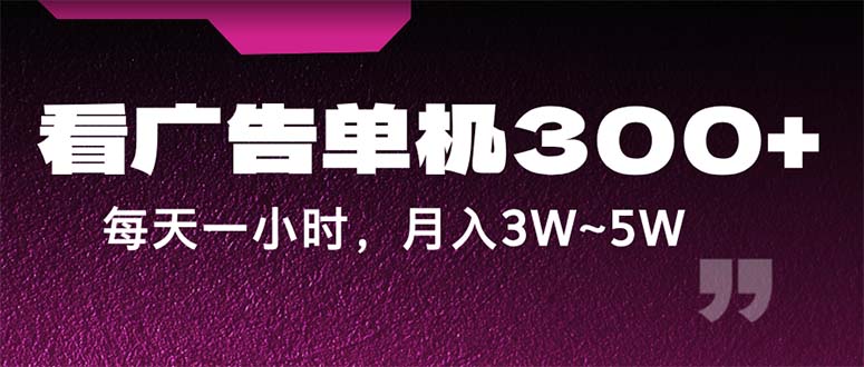 （12142期）蓝海项目，看广告单机300+，每天一个小时，月入3W~5W-智创网