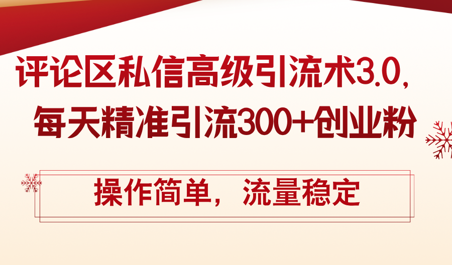 （12145期）评论区私信高级引流术3.0，每天精准引流300+创业粉，操作简单，流量稳定-智创网