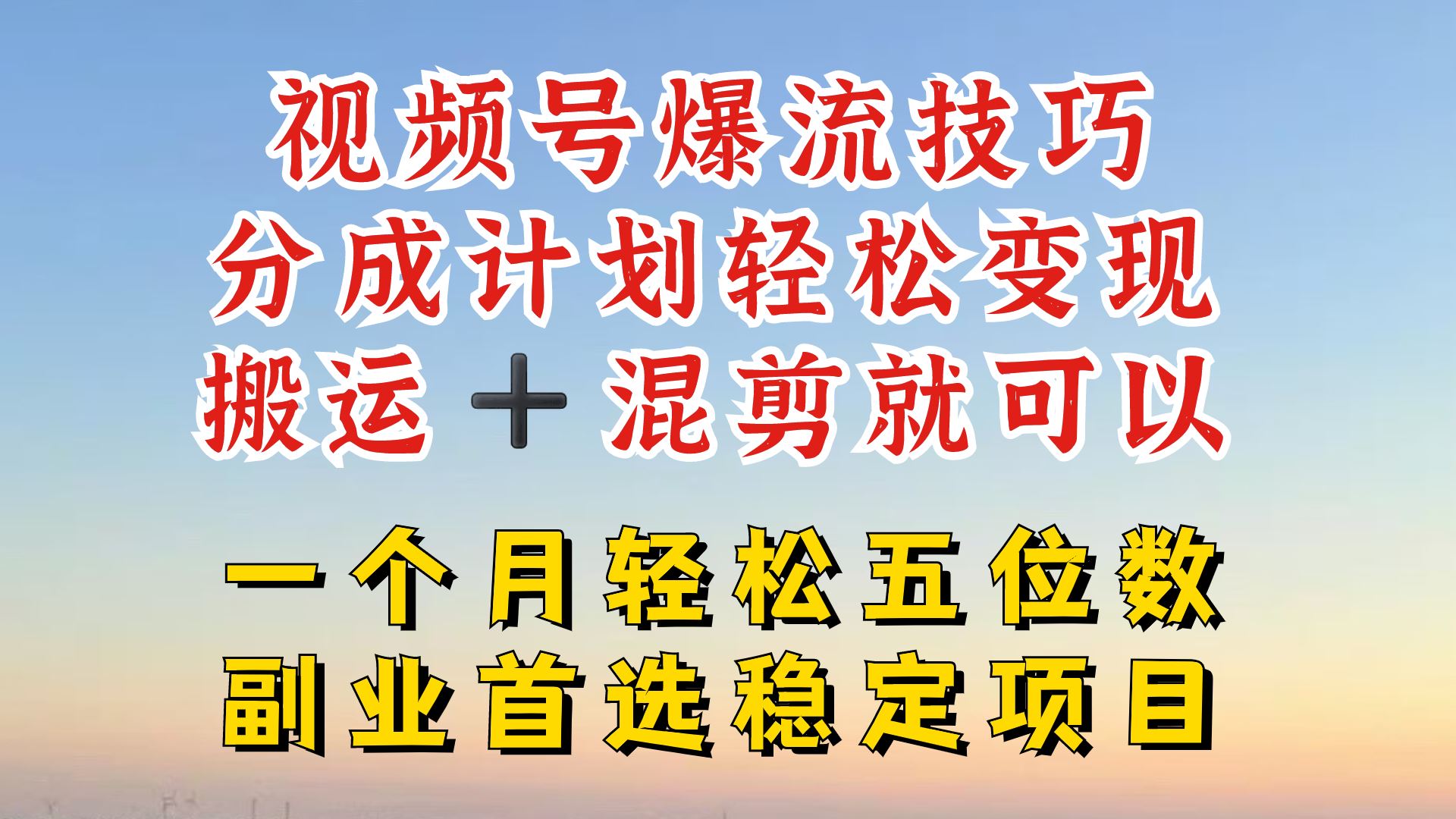 视频号分成最暴力赛道，几分钟出一条原创，最强搬运+混剪新方法，谁做谁爆【揭秘】-智创网