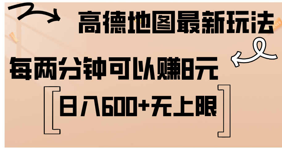（12147期）高德地图最新玩法  通过简单的复制粘贴 每两分钟就可以赚8元  日入600+…-智创网