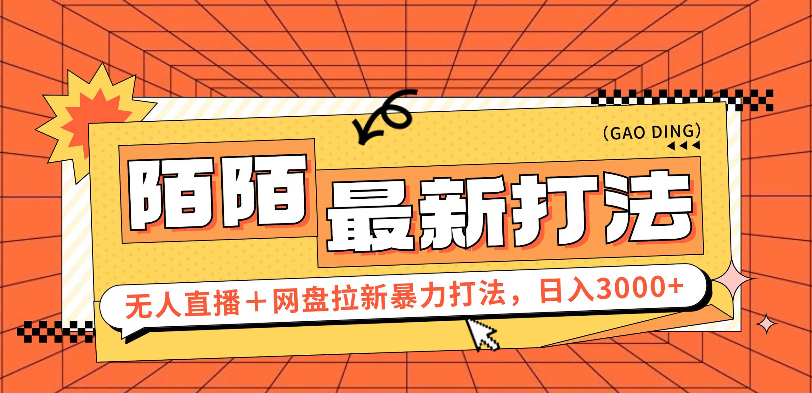 （12148期）日入3000+，陌陌最新无人直播＋网盘拉新打法，落地教程-智创网