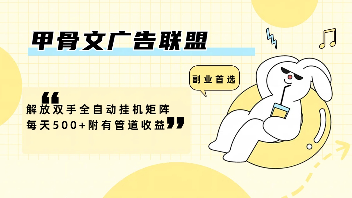 （12146期）甲骨文广告联盟解放双手全自动挂机矩阵每天500+附有管道收益-智创网