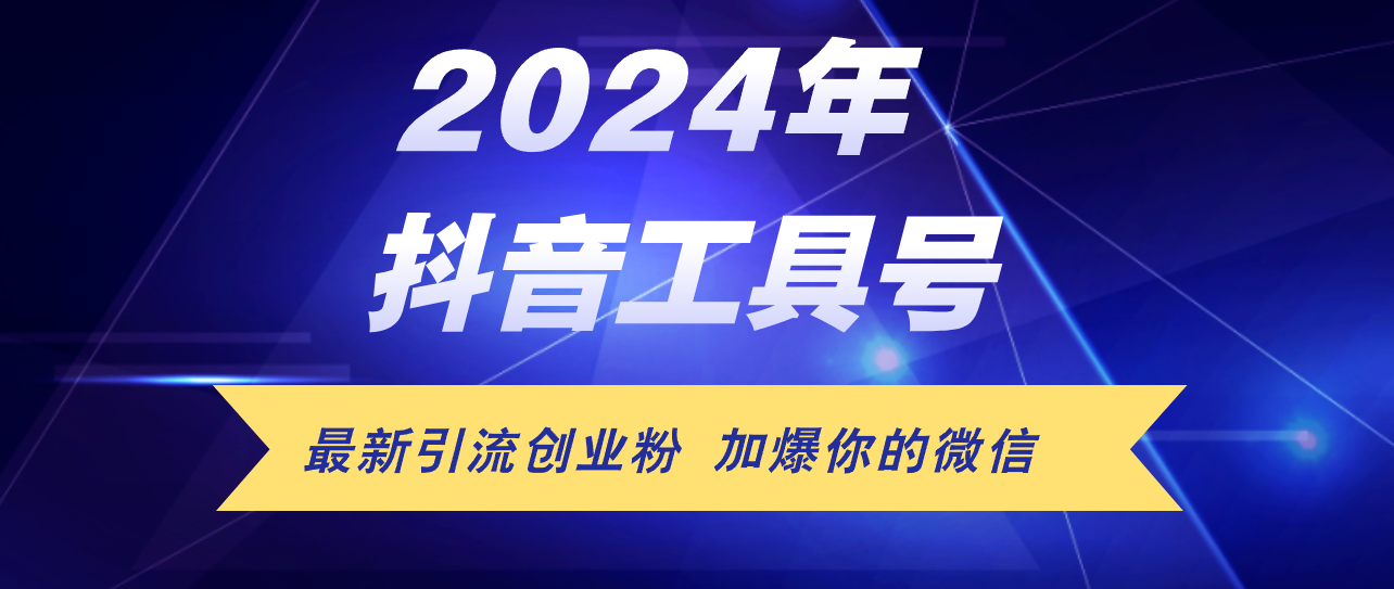 （12149期）24年抖音最新工具号日引流300+创业粉，日入5000+-智创网