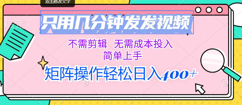 （12159期）只用几分钟发发视频，不需剪辑，无需成本投入，简单上手，矩阵操作轻松…-智创网