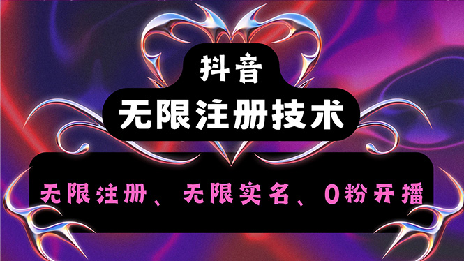 （12162期）抖音无限实名技术2.0，一个身分证可以实名无数个抖音，几分钟一个自己…-智创网