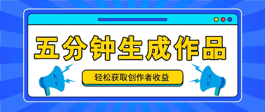 五分钟内即可生成一个原创作品，每日获取创作者收益100-300+！-智创网