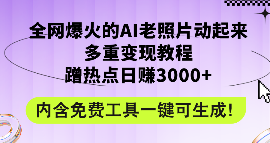 （12160期）全网爆火的AI老照片动起来多重变现教程，蹭热点日赚3000+，内含免费工具-智创网