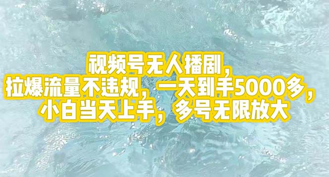 （12166期）视频号无人播剧，拉爆流量不违规，一天到手5000多，小白当天上手，多号…-智创网