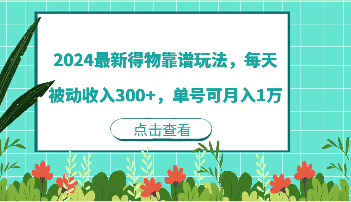 2024最新得物靠谱玩法，每天被动收入300+，单号可月入1万-智创网