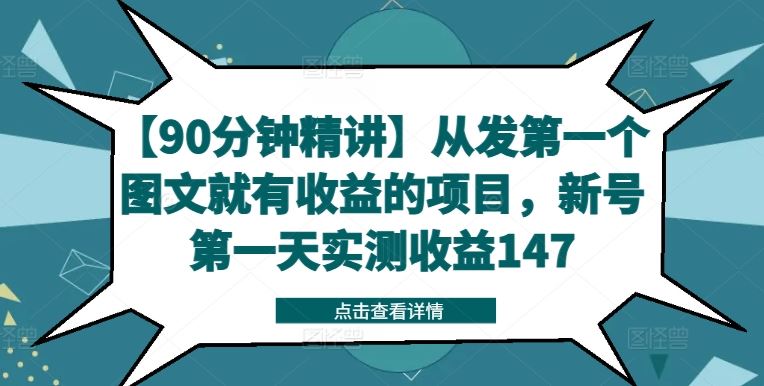 【90分钟精讲】从发第一个图文就有收益的项目，新号第一天实测收益147-智创网